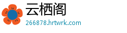 云栖阁